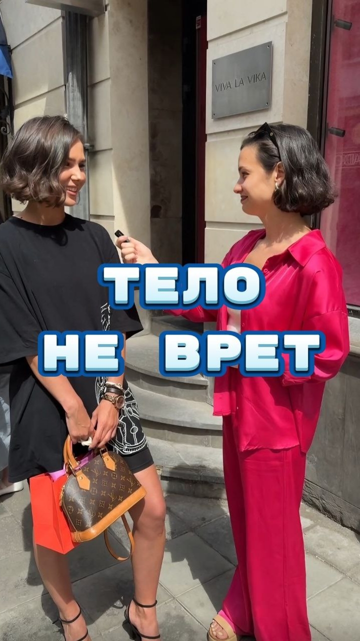 Тело не врет