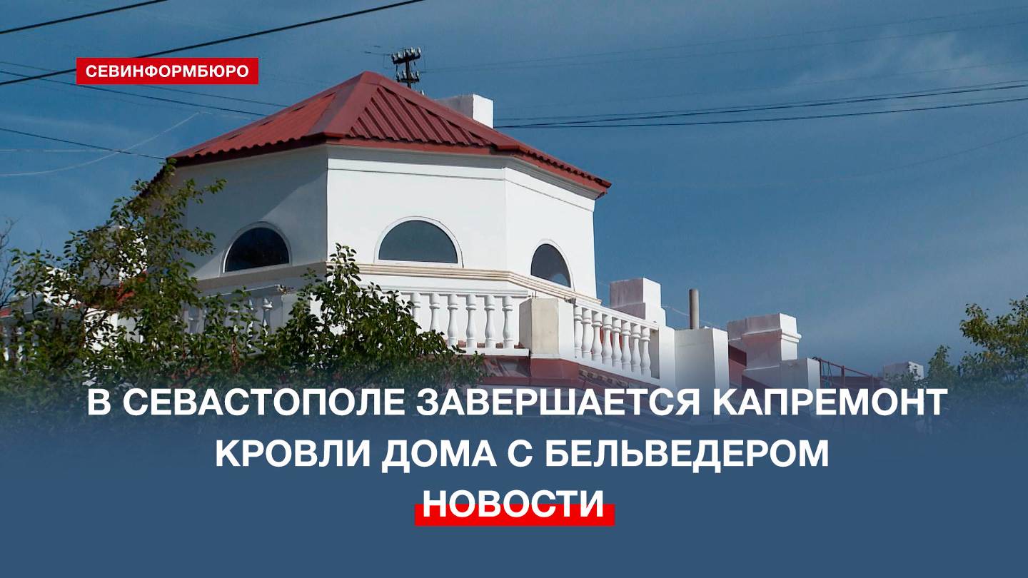 В Севастополе завершается капремонт кровли дома с бельведером