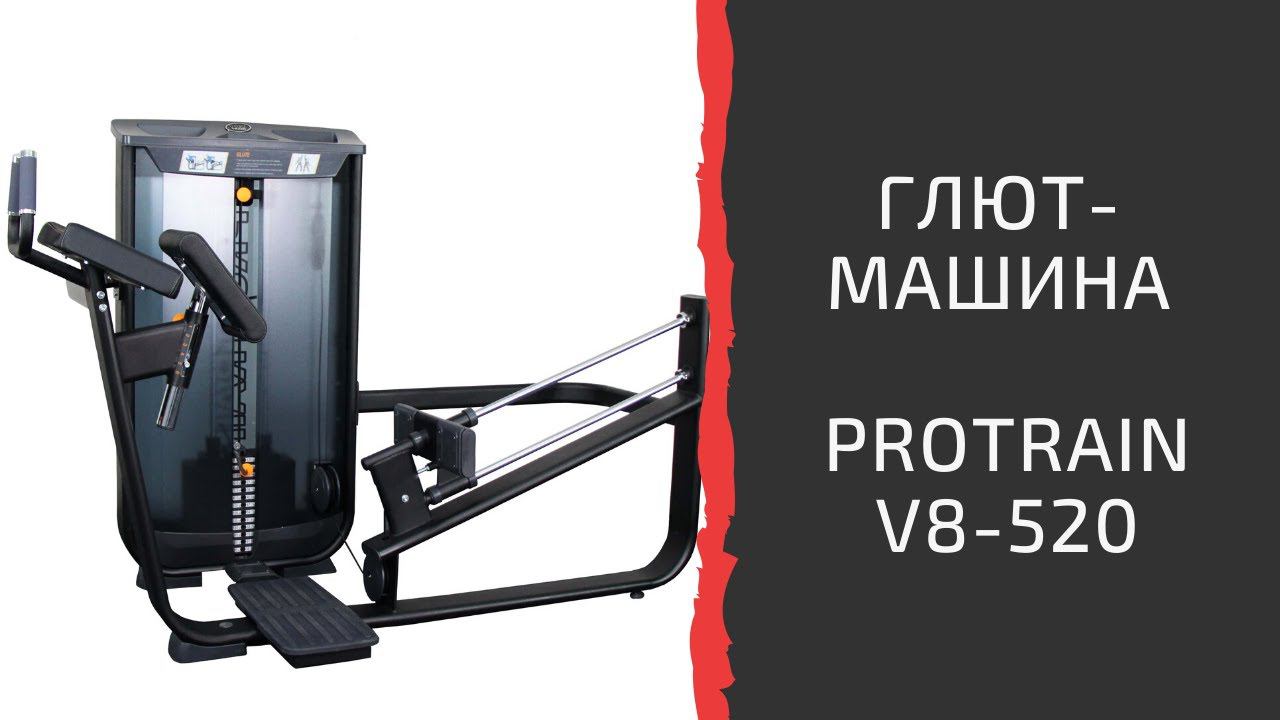 Тренажер "Глют-машина" Protrain V8-520