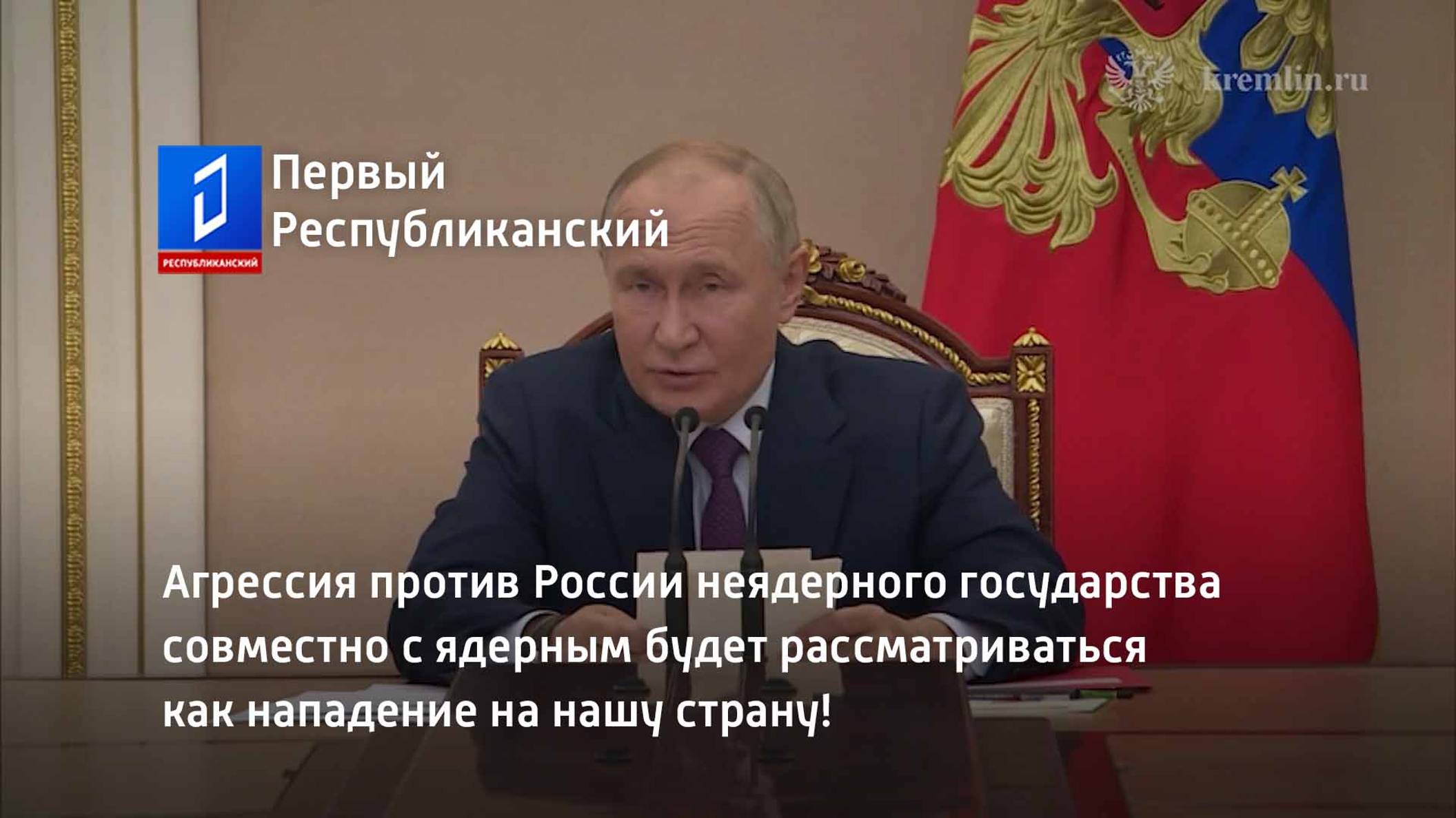 Агрессия против России будет рассматриваться как нападение на нашу страну!