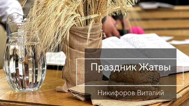 Праздник жатвы/Проповедь Никифоров Виталий