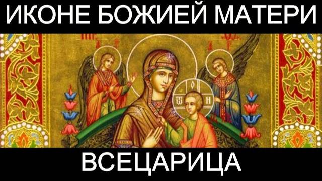 Молитва пред иконою Божией Матери Всецарица