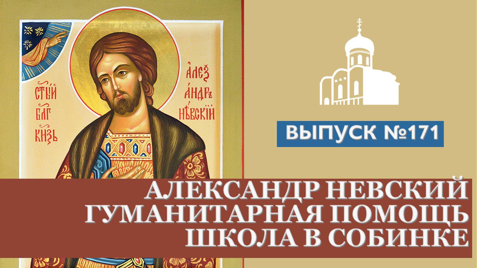 Александр Невский, Гуманитарная помощь, Школа в Собинке // Владимирская епархия | #171