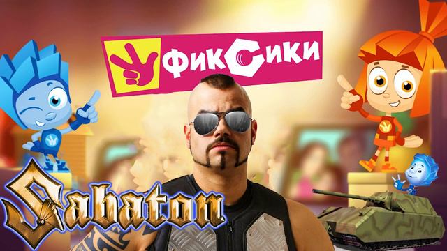 Sabaton фиксики кавер на русском