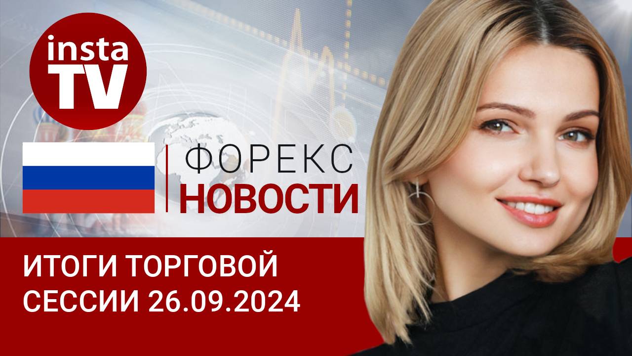 26.09.2024: Нефть в минусе, рубль на месте - что не так с рынком?Прогноз евро/доллар, нефть и рубль