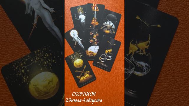 СКОРПИОН ♏ тароскоп #таро #тароскоп #скорпион #скорпионпрогноз #картытаро #гадание #гаданиеонлайн