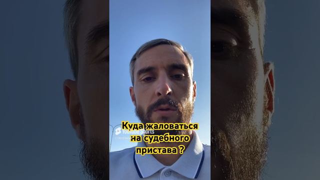 Куда жаловаться на судебного пристава?

#арест #деньги #бизнес