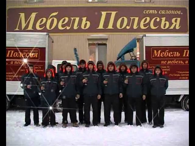 С Новым 2011 годом от Мебель Полесья г. Улан-Удэ