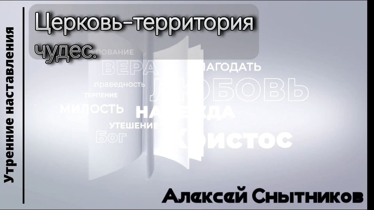 Церковь-территория чудес/Утренние наставления/Алексей Снытников