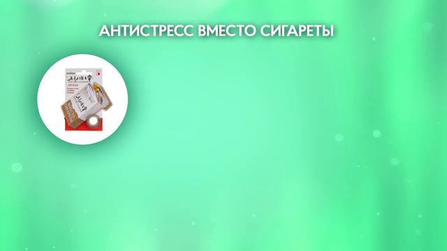 Биотренажер Антистресс «Вместо сигареты»