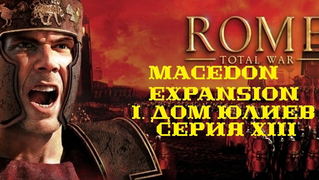 I. Rome TW Macedon Expansion. Дом Юлиев. XIII.