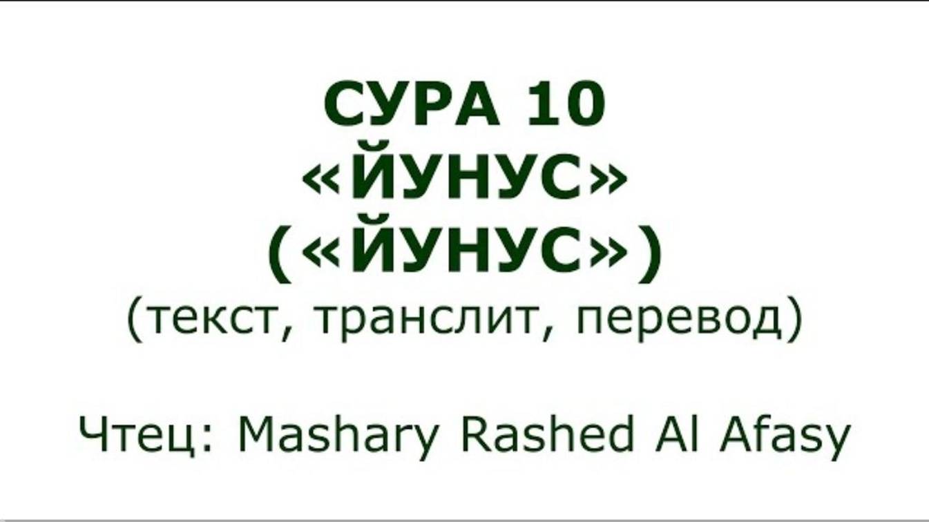 Сура 10. Йунус (Йунус)