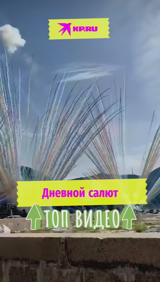 Дневной салют