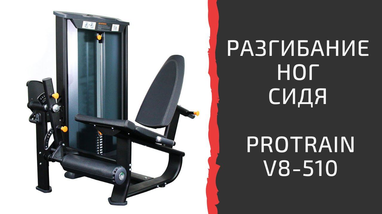 Тренажер "Разгибание ног сидя" Protrain V8-510