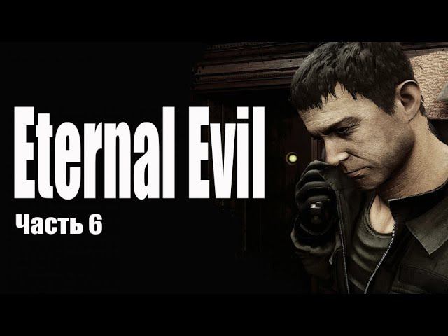 ENTERNAL EVIL.ВЕЧНОЕ ЗЛО.ГЛАВА №6 ИСЛЕДУЕМ ПОЛИЦЕЙСКИЙ УЧАСТОК.