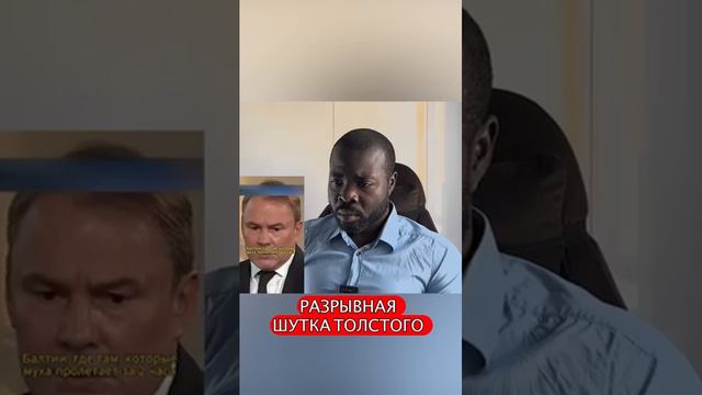 Разрывная шутка Толстого 🤣