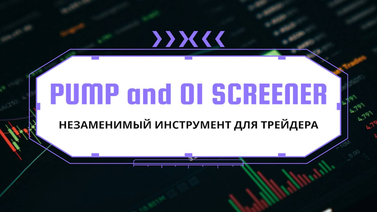 PUMP & DUMP SCREENER и СКРИНЕР ОТКРЫТОГО ИНТЕРЕСА - НЕЗАМЕНИМЫЙ ИНСТРУМЕНТ ДЛЯ ТРЕЙДЕРА КРИПТОВАЛЮТ