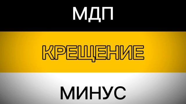 МДП - Крещение. Минус