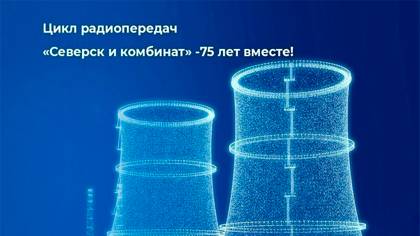 Забота об окружающей среде.75-летие города и СХК.Чистый город