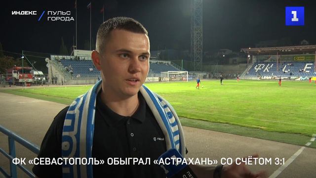 ФК «Севастополь» обыграл «Астрахань» со счётом 3:1