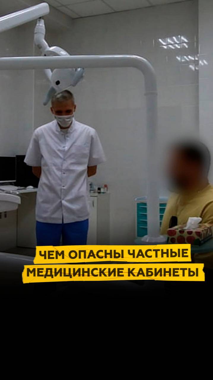 Чем опасны частные медицинские кабинеты