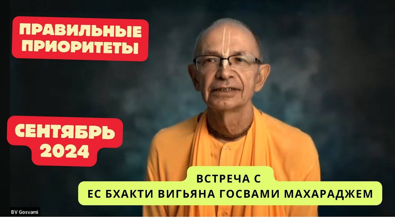 Встреча с Бхакти Вигьяна Госвами Махараджем. Сентябрь-2024, Северная Америка