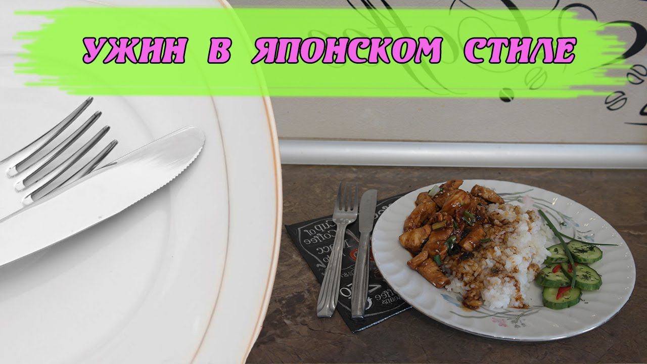 Вкусный ужин| терияки за 20 минут