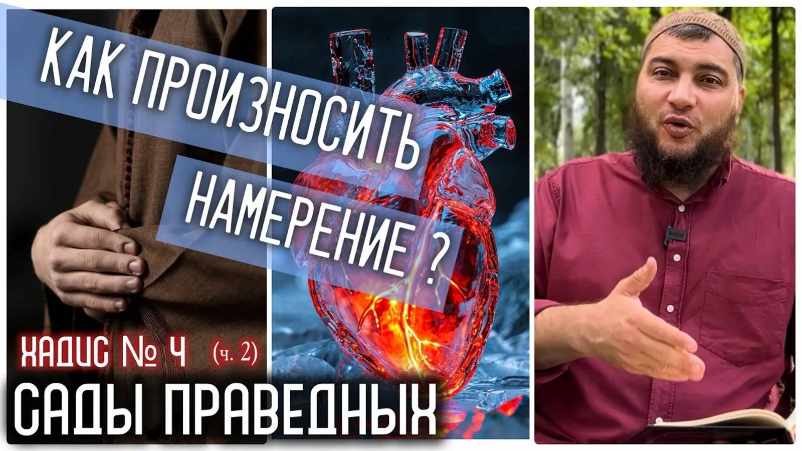 Как правильно произносить намерение: сердцем или устами? (Сады праведных) (ч.2)