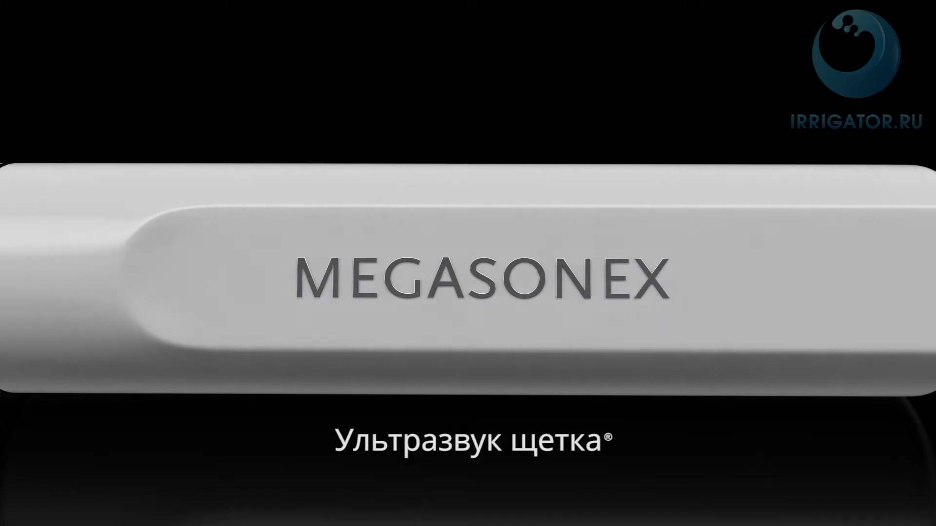 Ультразвуковая зубная щетка MEGASONEX