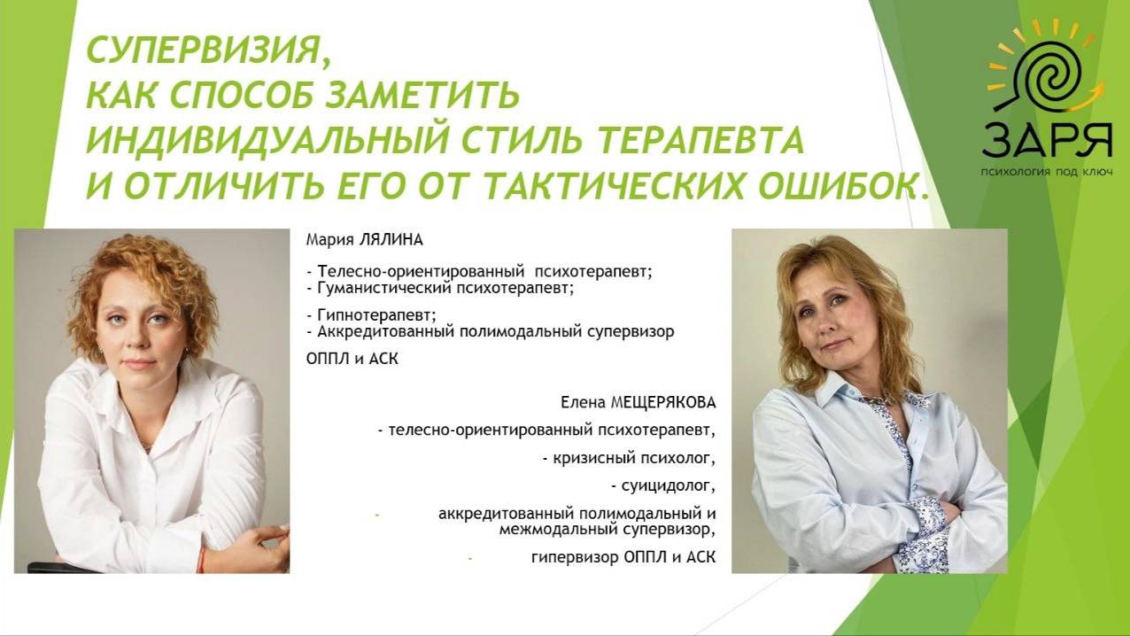 СУПЕРВИЗИЯ, КАК СПОСОБ ЗАМЕТИТЬ ИНДИВИДУАЛЬНЫЙ СТИЛЬ ТЕРАПЕВТА И ОТЛИЧИТЬ ЕГО ОТ ТАКТИЧЕСКИХ ОШИБОК