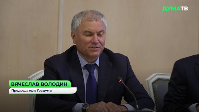 Состоялась встреча Председателя ГД с Президентом Республики Экваториальная Гвинея