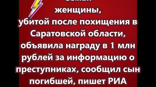 Семья женщины, убитой после похищения в Саратовской области, объявила награду в 1 млн рублей