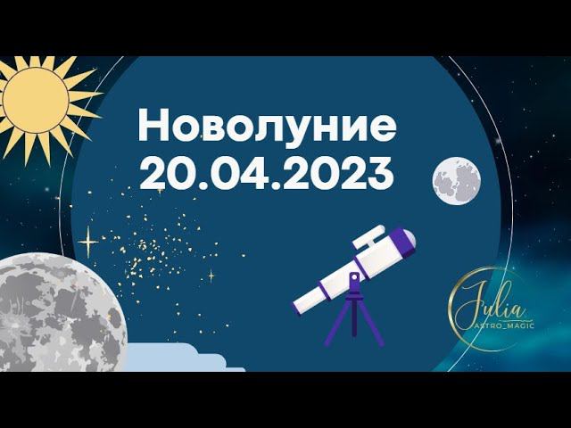 Новолуние и затмение 20.04.2023, страстное, глубокое