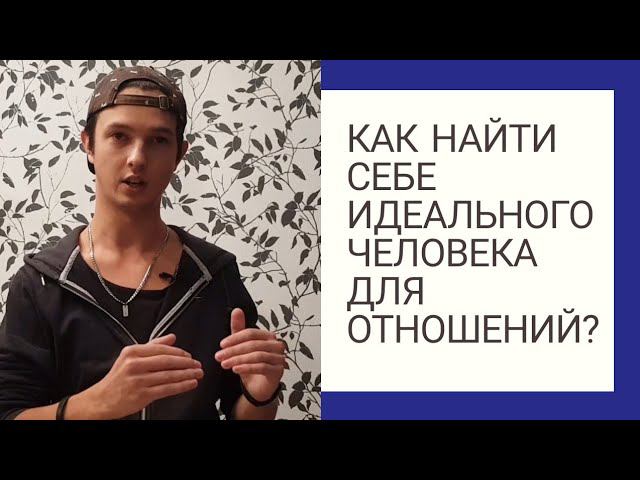 Как найти ИДЕАЛЬНОГО человека для отношений? (простая схема)