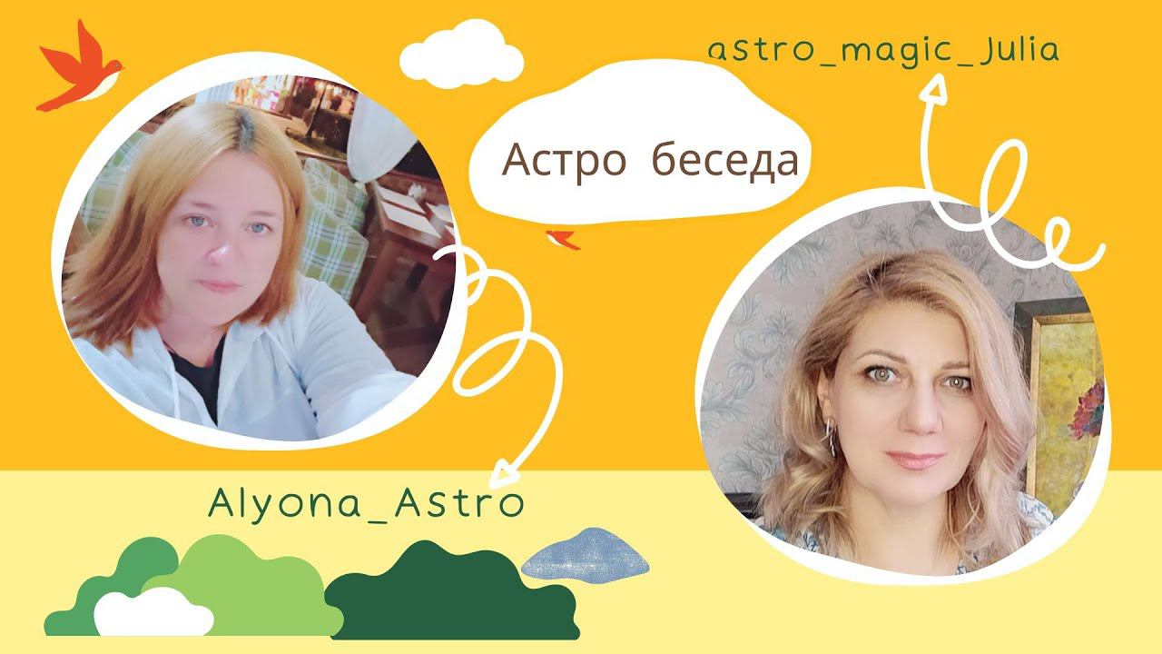 Астрология наша жизнь - Астро беседа №1 с Alyona_astro