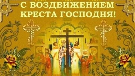 Праздник воздвижения креста господня