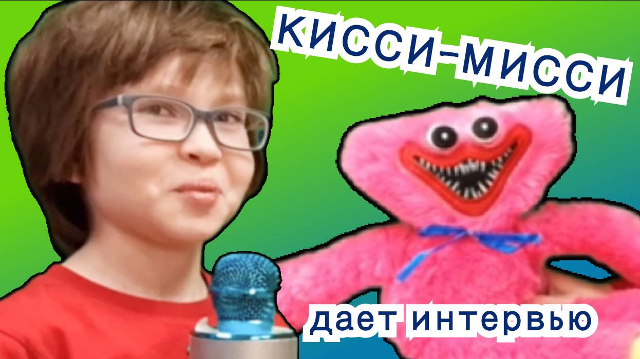 Интервью с Кисси-Мисси  #детям #кисси-мисси #поппи плейтайм #хагги-вагги