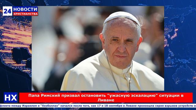 НХ: Папа Римский призвал остановить "ужасную эскалацию" ситуации в Ливане