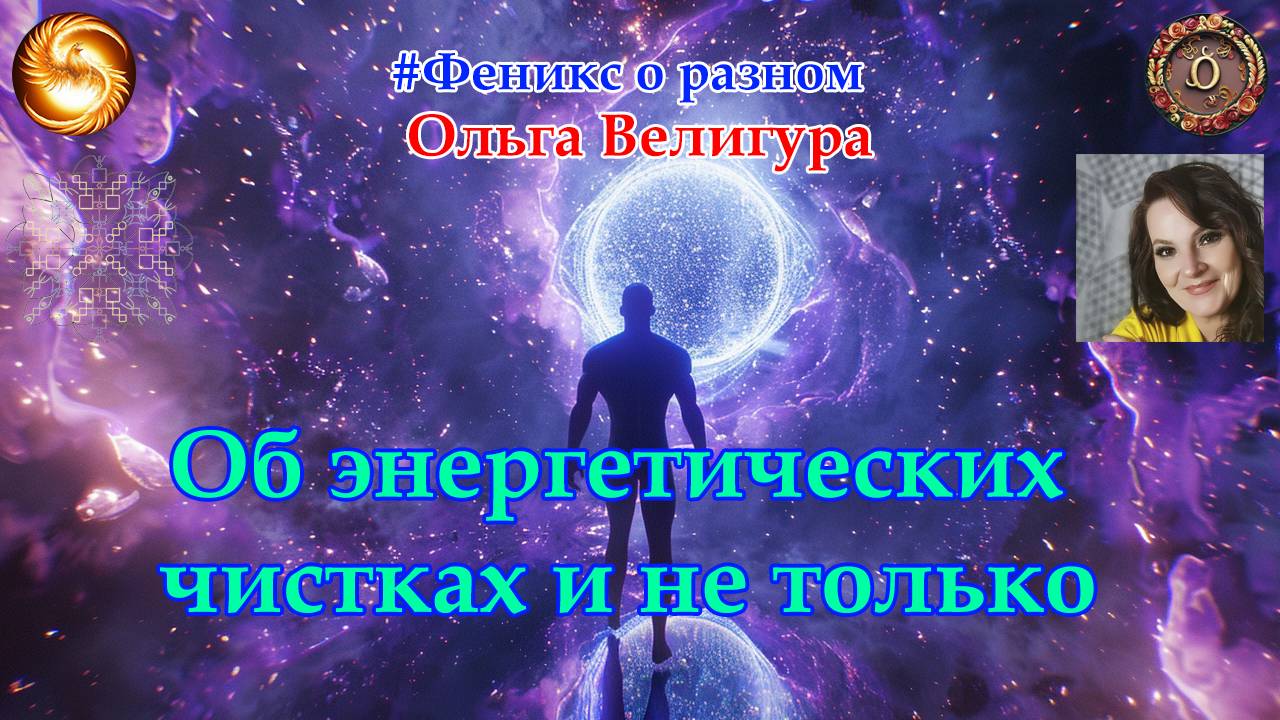 Об энергетических чистках и не только. Ольга Велигура.