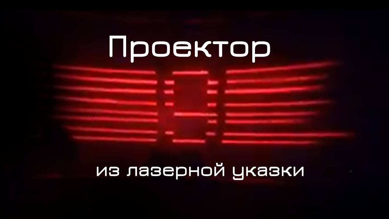 Самодельный лазерный проектор из лазерной указки