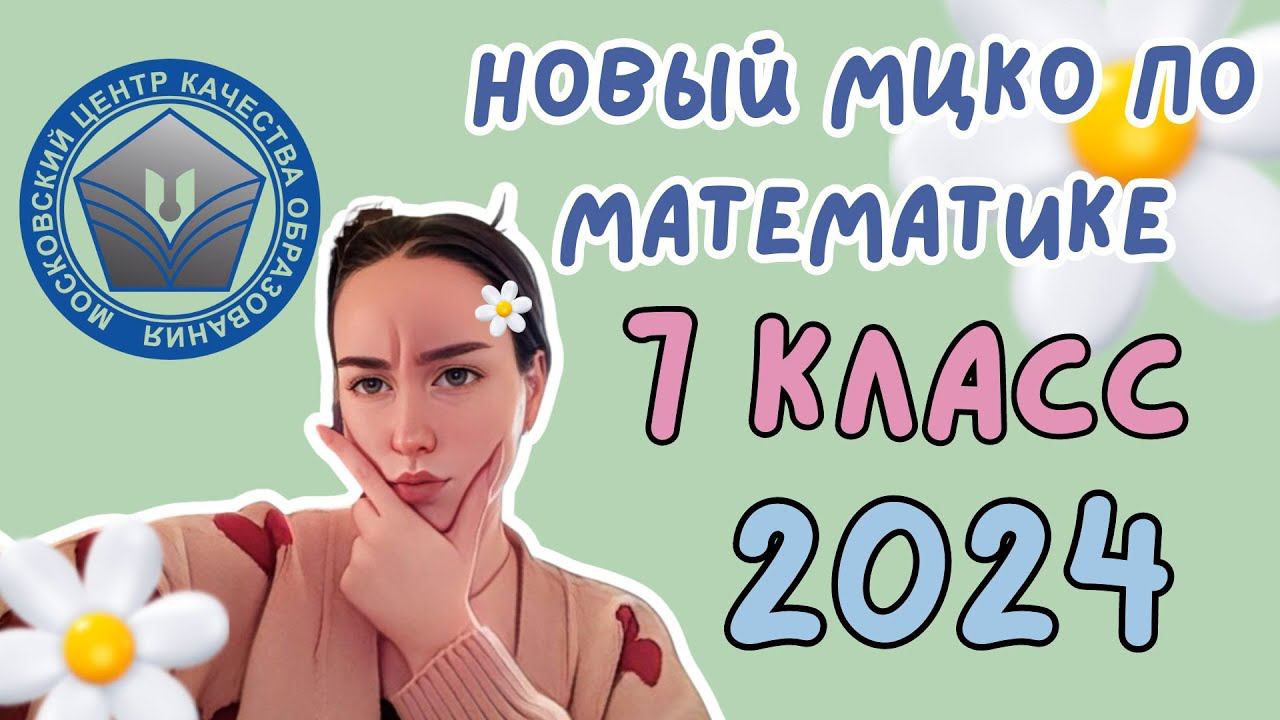 МЦКО 7 КЛАСС 2024 (базовый уровень)