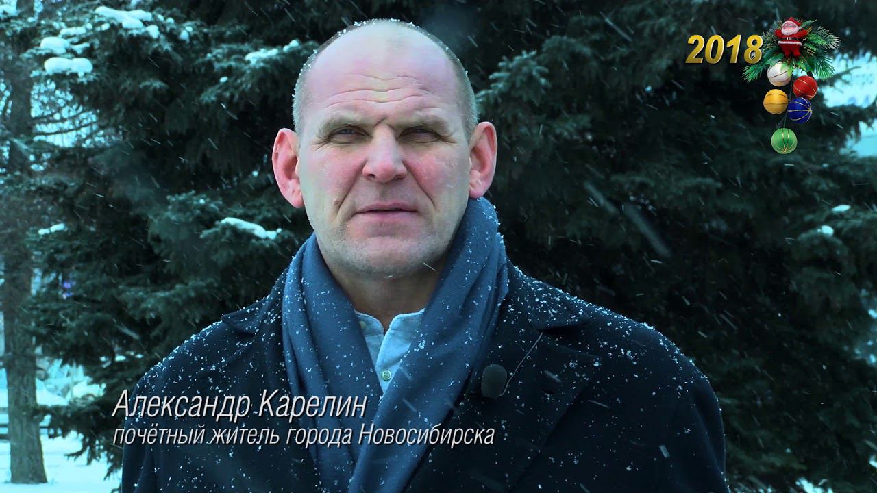 Александр Карелин поздравляет с Новым годом