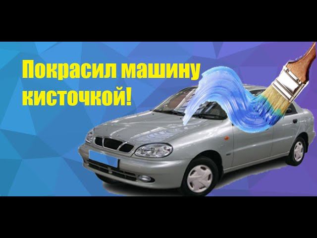 Как покрасить кисточкой авто? Все просто, я научу!