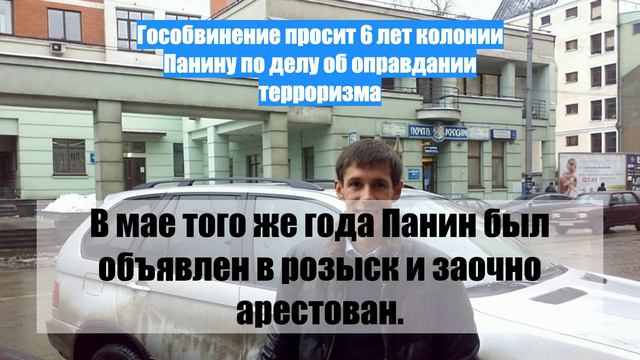 Гособвинение просит 6 лет колонии Панину по делу об оправдании терроризма