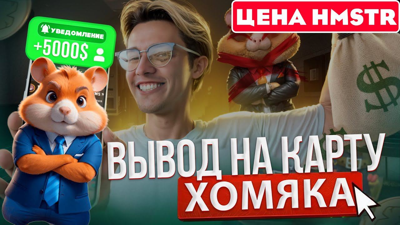 ❌ ЦЕНА Хамстер Комбат - БУДЕТ 4 ИКСА?? Листинг Hamster Kombat на биржах/ Как вывести на карту HMSTR