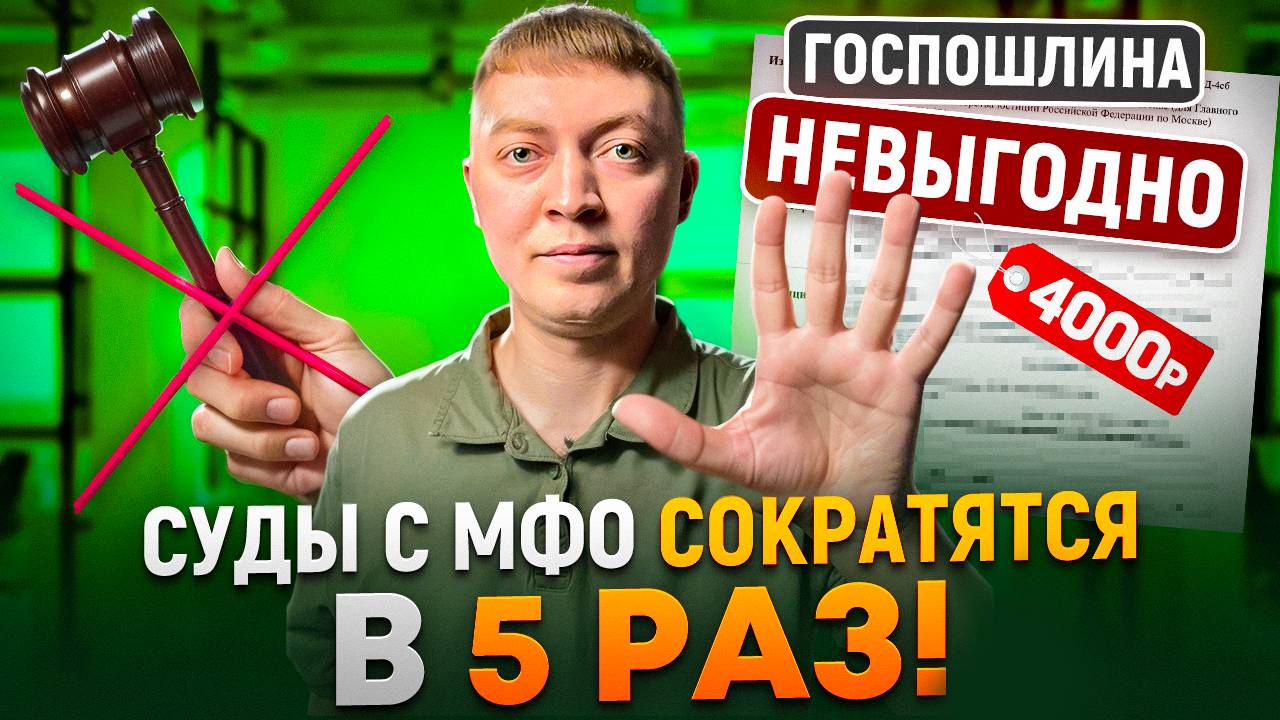 МФО будут реже подавать в суд на должника?