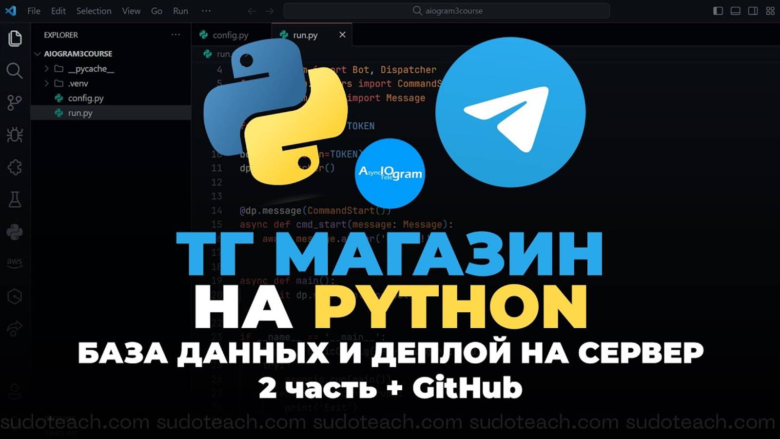 База Данных и Выгрузка на Сервер Телеграм Бота на Python - Aiogram 3