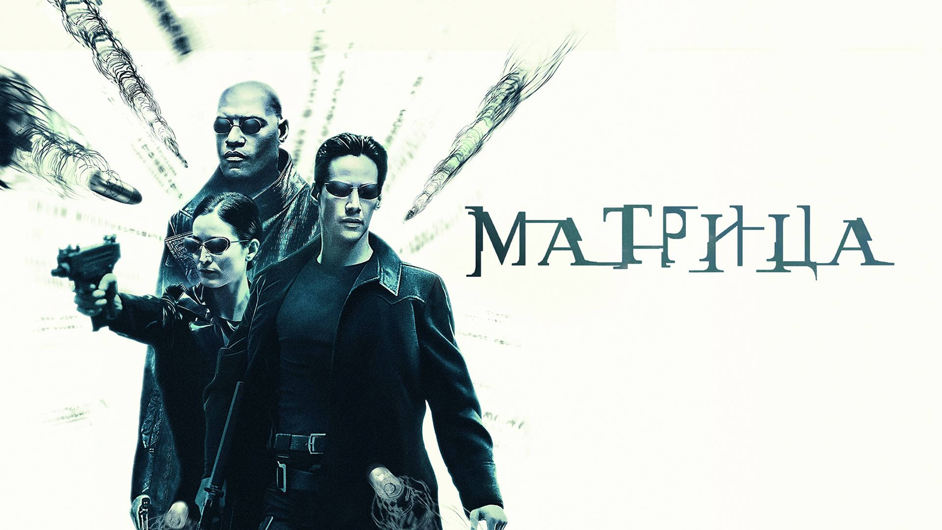 Матрица (1999) UltraHD