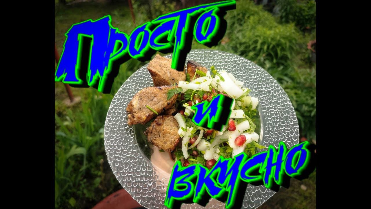 Маринад для шашлыка, ВКУСНО, ПРОСТО, БЫСТРО