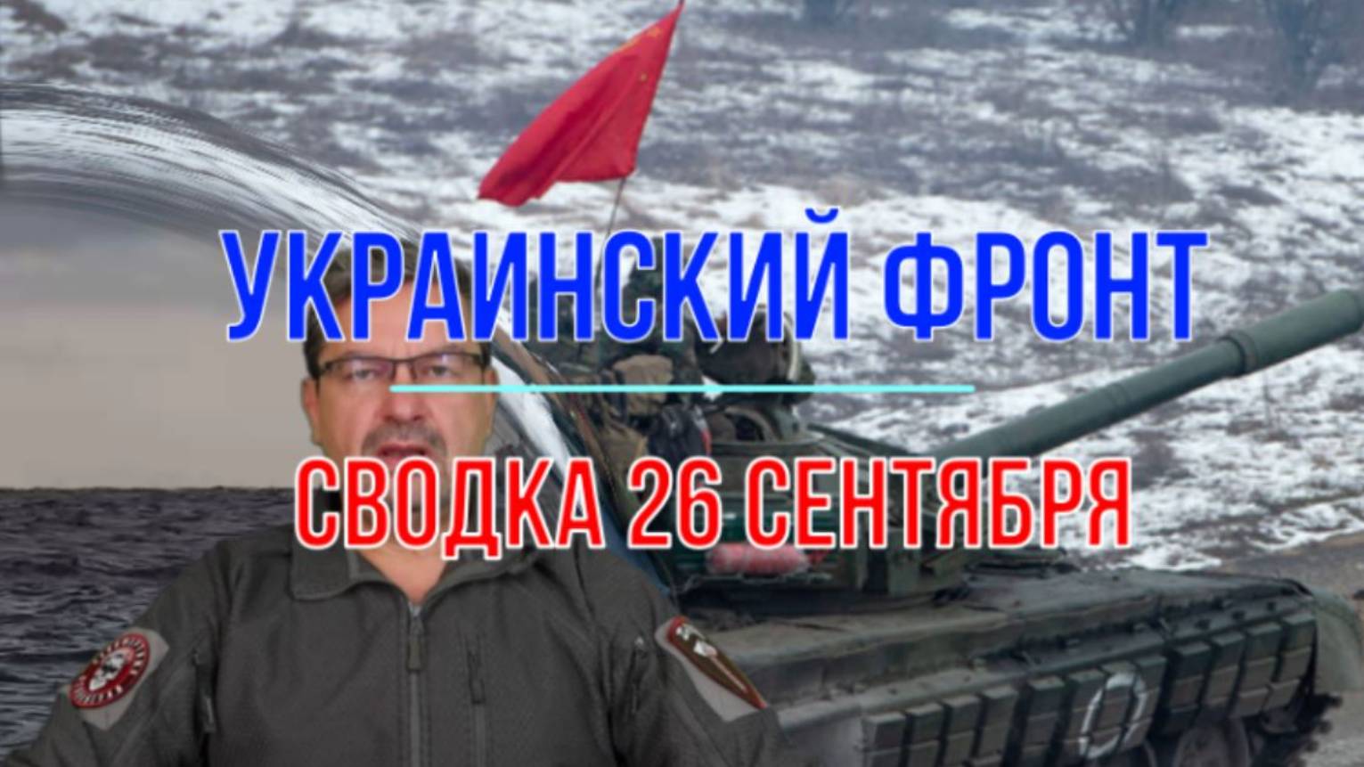 Сводка 26 сентября